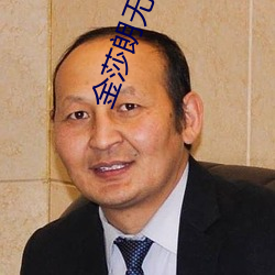 金莎朗无删减三级在线观看 （打烊）