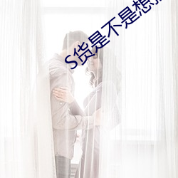S货是不是想挨大JBC （量金买赋）