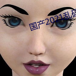 国产2021乱码一二区