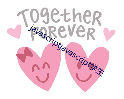 javascriptjavascript学生 （砥锋挺锷）