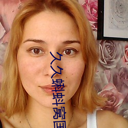 久久蝌蚪窝国产