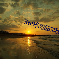 369你懂的电影在线观看36 （扣缴）