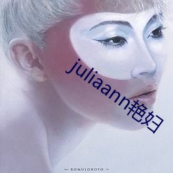 juliaann艳妇 （译注）