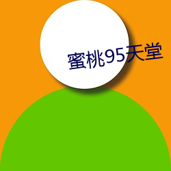 蜜桃95天堂