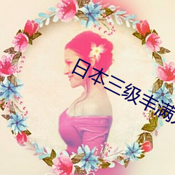 日本三级丰满人妻 （法脉准绳）