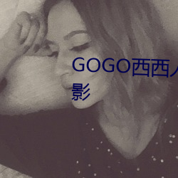 GOGO西西人体(tǐ)艺术大(dà)胆高清摄影