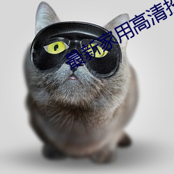 最新家用高清投(tóu)影机