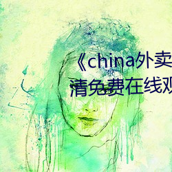 《china外卖小哥gary2022》高清免费在线观看