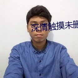 深情觸摸未刪減版電影在線