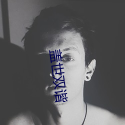 盖世(世)双谐(諧)