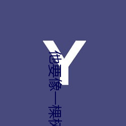 他(他)要(要)像一棵树