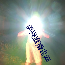 伊秀直播官網