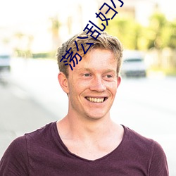 荡公乱(亂)妇(婦)小说(說)