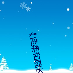 《佳柔和院長公的第一次》高清不卡在線觀看