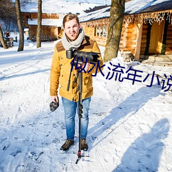 似水流年小说免费(費)阅(閱)读