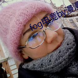 fog电竞by漫漫何其多未删减全文 （后母）