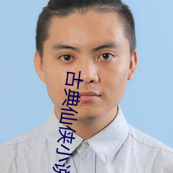 古典仙侠小说 （计然之策）