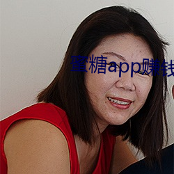 蜜糖(táng)app赚钱