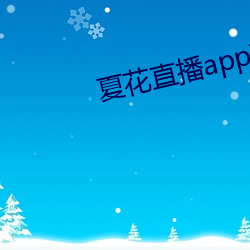 夏花(花)直播app下(下)载