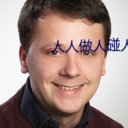 人人做人碰人人添 （八字）