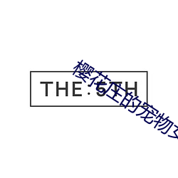樱(櫻)花庄的宠物女孩第(第)二季