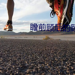 瞻前顾后的顾的意(意)思(思)是顾惜吗