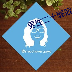 男(nán)性二十弱冠(guān)