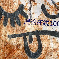 理论在线1000