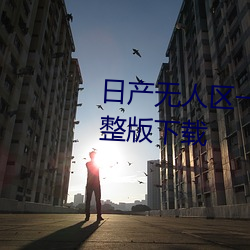 日(rì)产无人(rén)区一(yī)线(xiàn)二线三线(xiàn)乱码完整版下(xià)载
