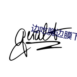 边吃胸边膜下免费观看免下