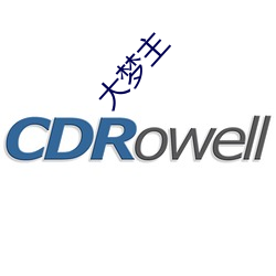 大梦主
