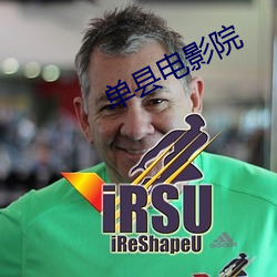 单县电影院