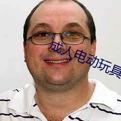成人电动玩具