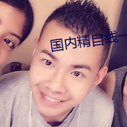 国内精自线一二区(區)大(大)象