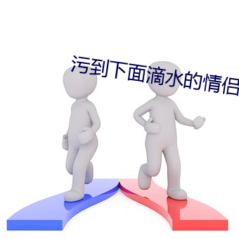 污到(dào)下面滴水(shuǐ)的情侣(lǚ)头像