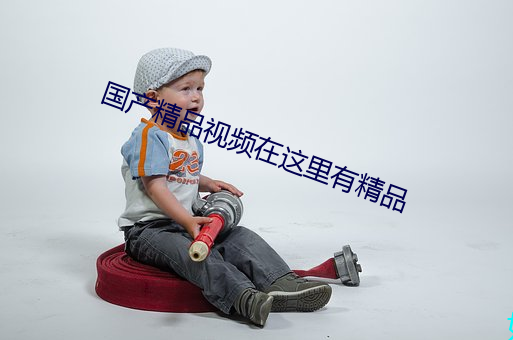 国产精品视频(頻)在这(這)里有精品