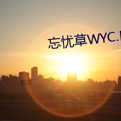 忘忧草WYC.LA （风靡一时）