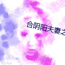 合阴阳夫妻之道