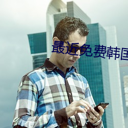 最近(近)免费(費)韩国电影高清(清)版(版)无(無)吗(嗎)