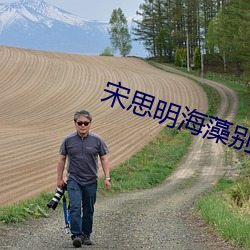 宋思明海藻别(別)墅(墅)约会(會)