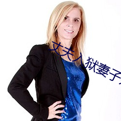 丈夫入獄妻子婚外情