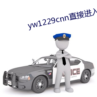 yw1229cnn直接进入免费