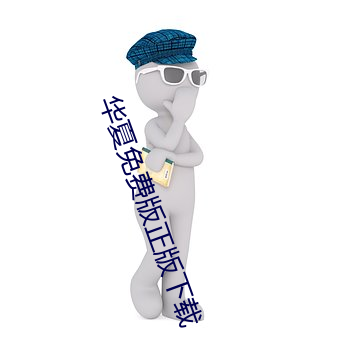 华夏免费版正版下载