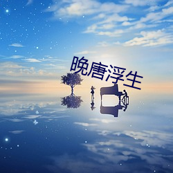 晚唐浮(浮)生