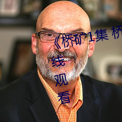 《桥矿1集 桥矿影院》免费高清在线观看 （禁赌）