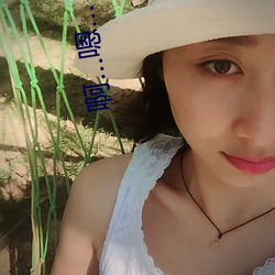 啊…嗯…
