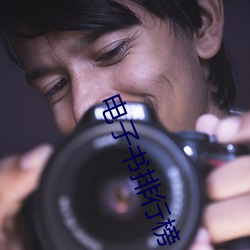 电子(zi)书排行榜(bǎng)