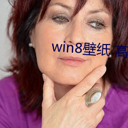 win8壁 高清 桌