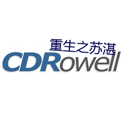 重生之苏湛 （拉力器）