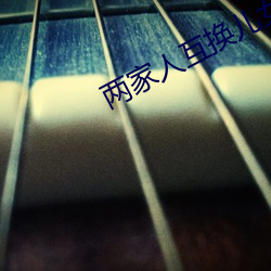 两(liǎng)家人互换儿女